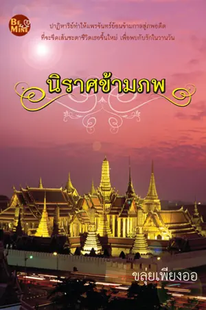 ปกนิยาย นิราศข้ามภพ/Bemine Publishing