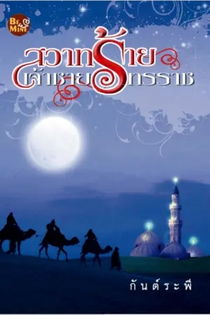 ปกนิยาย สวาทร้ายเจ้าชายทรราช [สนพ. Be mine]