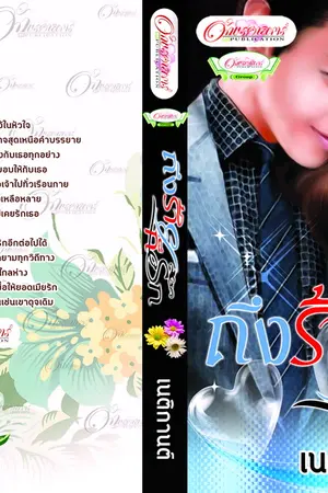 ปกนิยาย ถึงร้ายก็รัก (ตีพิมพ์)