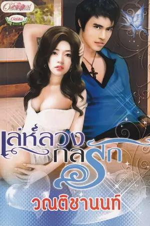 ปกนิยาย เล่ห์ลวงกลรัก (ตีพิมพ์)