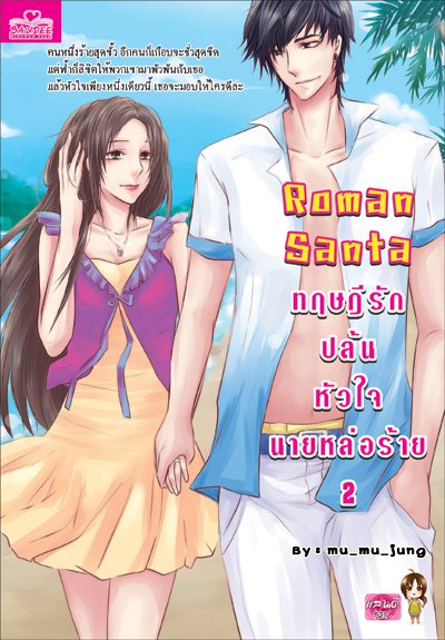 นิยาย Roman Santa ทฤษฎีรักปล้นหัวใจนายหล่อร้าย 2 [สนพ. แสนดี] : Dek-D ...