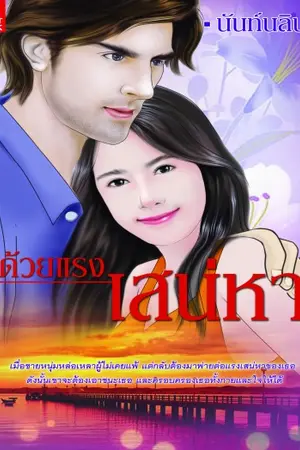 ปกนิยาย ด้วยแรงเสน่หา