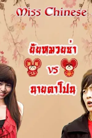ปกนิยาย ยัยหมวยซ่า ปะทะ นายตาโปน  [Minho x Jinki]