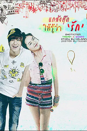 ปกนิยาย shotfic  .....TVXQ  WG  SNSD  SJ SHINEE  2PM  F(x) etc.