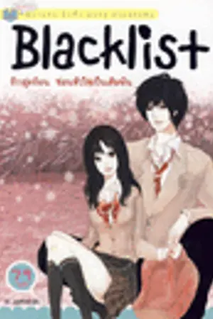 ปกนิยาย BLACKLIST♥ รักสุดร้อน  ซ่อนหัวใจเป็นเดิมพัน