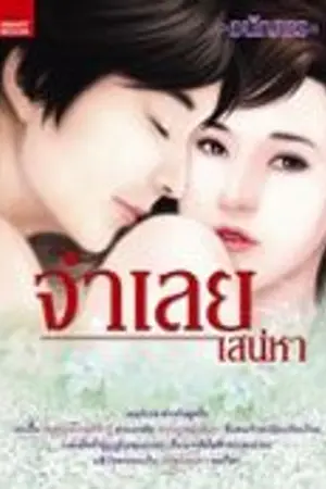 ปกนิยาย จำเลยเสน่หา (วางแผงแล้วจ้า)