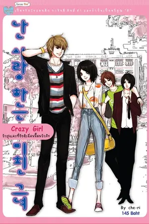 ปกนิยาย Crazy girl รักสุดเครซี่ยัยตัวดีคนนี้ผมรักจัง