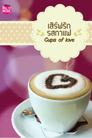 ปกนิยาย Cups of Love : เสิร์ฟรักรสกาแฟ (วางแผงแล้วค่า)