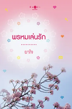 ปกนิยาย "พรหมเล่นรัก" สนพ.พิมพ์คำ (ชื่อเดิม สุดรัก...สุดดวงใจ)