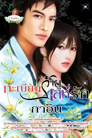 ปกนิยาย ทะเบียนร้ายเล่ห์รัก (ทะเบียนใจ)