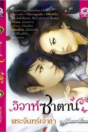 ปกนิยาย ,,วิวาห์ซาตาน(วิวาห์ขมเก่า),,..[วางแผงแล้วจ้า...]
