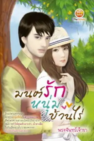 ปกนิยาย ..มนต์รักหนุ่มบ้านไร่..[พิมพ์กับสนพ.มายเลิฟจ๊ะ]