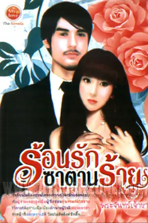 ปกนิยาย ..ร้อนรักซาตานร้าย..[พิมพ์กับสนพ.มายเลิฟ วางแผงแล้วจ้า]