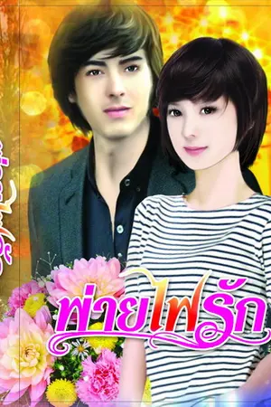 ปกนิยาย "พ่ายไฟรัก"  ++ วางแผงแล้ว สนพ.มายเลิฟจ้าา.. ++