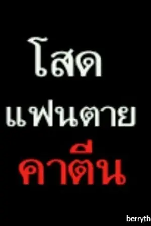 ปกนิยาย ณ ที่แห่งนี้มีรัก (Yaoi) -จบแล้วจ้ะ