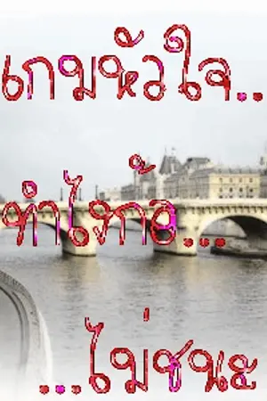 ปกนิยาย Just a game เพียงหัวใจเป็นพนัน