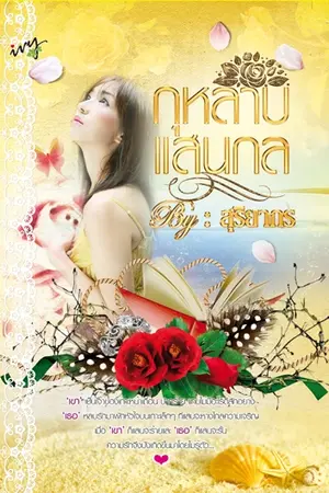 ปกนิยาย กุหลาบแสนกล (จบแล้ว)