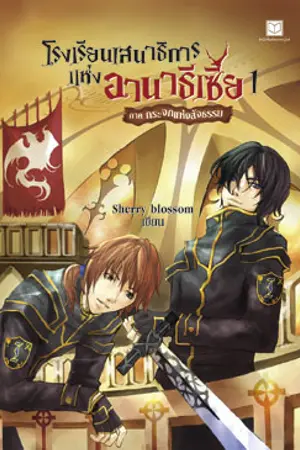 ปกนิยาย นิยายที่ประทับใจ :: โรงเรียนเสนาธิการแห่งอานาธีเซีย