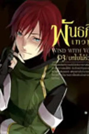 ปกนิยาย Wind with Voice พันธกิจเทวทูต