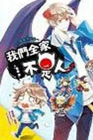 ปกนิยาย Non-Human Family ซีรีส์ครอบครัวปิศาจ