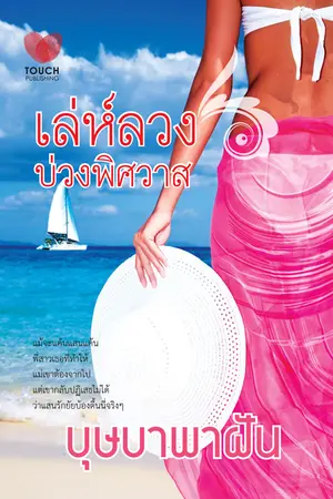 ปกนิยาย เล่ห์ลวง บ่วงพิศวาส *ส.น.พ.Touch Publishing *ลบวันที่16ก.ค.