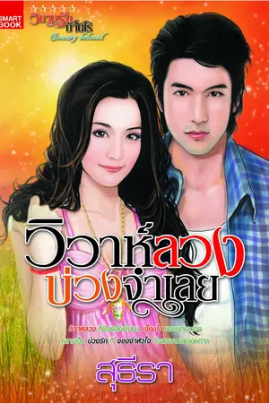ปกนิยาย วิวาห์ลวงบ่วงจำเลย