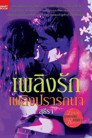 ปกนิยาย เพลิงรัก เพลิงปรารถนา (เพลิงรัก เล่ห์ภูมริน) ปกงามๆ มาแล้ว
