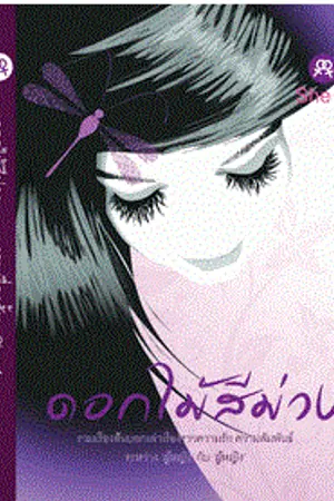 ปกนิยาย ฟ้าสะอื้น...คลื่นครวญ [Yuri]