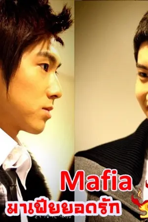 ปกนิยาย [YunMin] Mafia มาเฟียยอดรัก