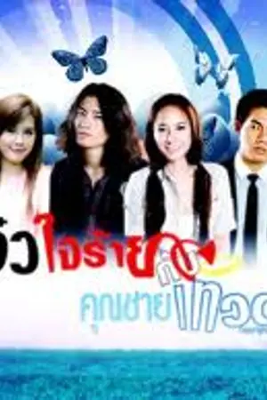 ปกนิยาย ทำไมคนไทยชอบดูละครน้ำเน่า?