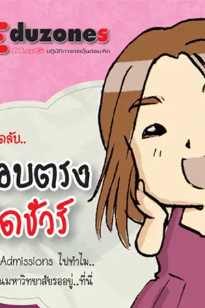 ปกนิยาย Edumag เคล็ดลับสอบตรงติดชัวร์