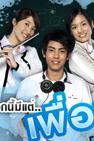 ปกนิยาย เรื่องนี้...มีแต่เพื่อน
