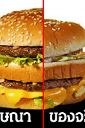 ปกนิยาย Fast Food FAILS โฆษณาปะทะของจริง !!!