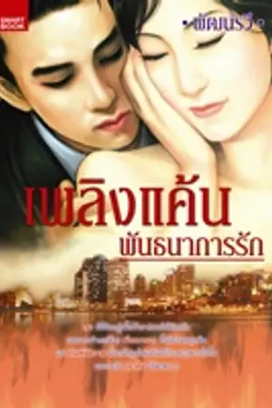 ปกนิยาย เพลิงแค้น พันธนาการรัก l SMARTBOOK วางแผงแล้วจ้า