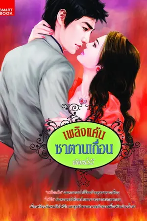 ปกนิยาย เพลิงแค้น ซาตานเถื่อน l วางแผงแล้วจ้า