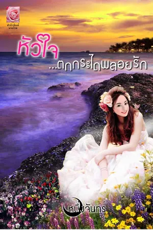 ปกนิยาย หัวใจ...ตกกระไดพลอยรัก (ประกาศผลผู้โชคดีแล้วค่ะ)