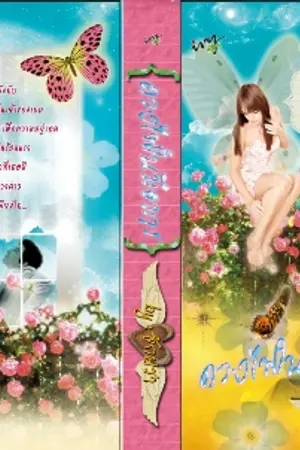 ปกนิยาย ดวงไฟในมือมาร