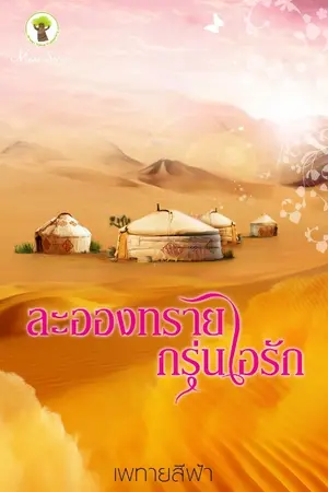 ปกนิยาย ละอองทรายกรุ่นไอรัก