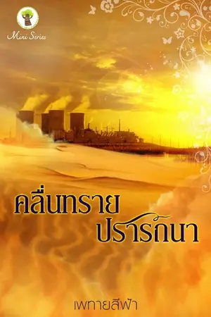 ปกนิยาย คลื่นทรายปรารถนา