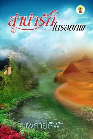 ปกนิยาย สายน้ำในรอยภพ/ลำนำรักในรอยภพ