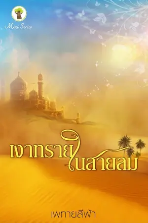 ปกนิยาย เงาทรายในสายลม