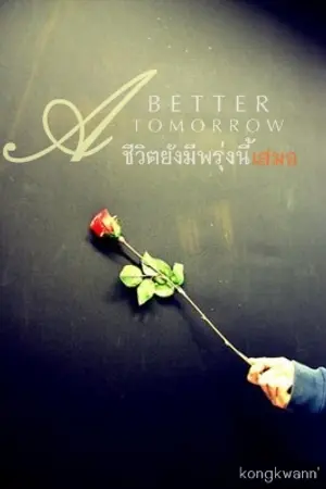 ปกนิยาย A Better Tomorrow  ชีวิตยังมีพรุ่งนี้เสมอ