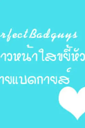 ปกนิยาย Perfect Badguys สาวหน้าใสขยี้หัวใจนายแบดกายส์