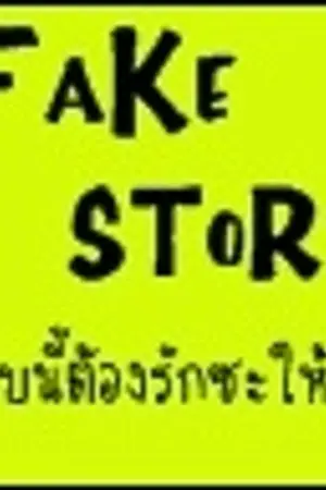 ปกนิยาย Fake Story แบบนี้ต้องรักซะให้เข็ด