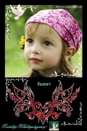 ปกนิยาย ♥ จินตพา ♥