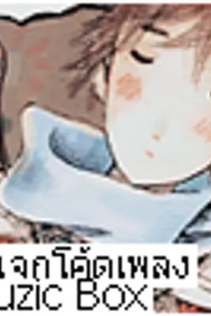 ปกนิยาย ` ϟ (  M u s i c b o x  ) โค้ดทำนองเพลง . 2012