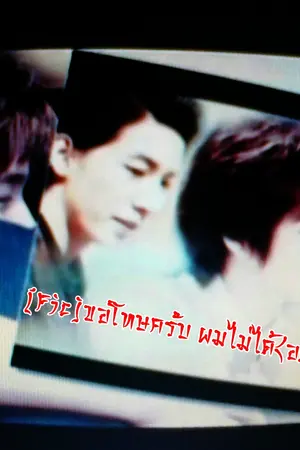 ปกนิยาย [Fic]ขอโทษครับ ผมไม่ได้(อยาก)รักมาเฟีย