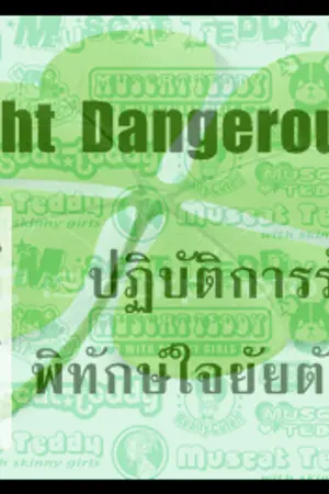 ปกนิยาย Knight Dangerous ปฏิบัติการร้าย พิทักษ์ใจยัยตัวแสบ