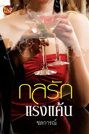 ปกนิยาย กลรัก แรงแค้น (สนพ. Be Mine)