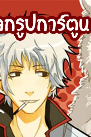 ปกนิยาย [รกเว็ป]คลังของ+แจกรูปการ์ตูน !! รั่ว+แถไปวันๆ !!